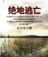 絕地逃亡[趙光鳴所著小說]