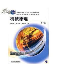機械原理第二版