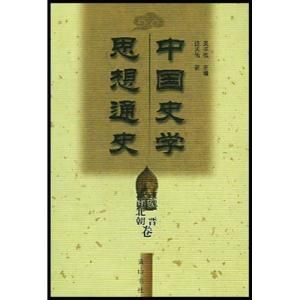 中國史學思想通史元代卷 中國史學思想通史元代卷