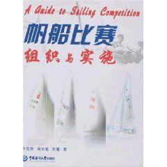 帆船比賽組織與實施 帆船比賽組織與實施