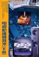 電視機維修技術(下冊) 電視機維修技術(下冊)