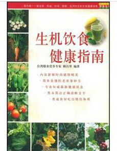 《生機飲食健康指南》 《生機飲食健康指南》