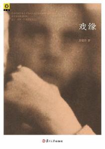 戲緣[黃愛玲出版書籍]