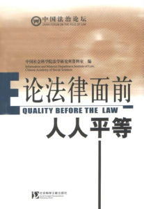 法律面前人人平等原則 法律面前人人平等原則