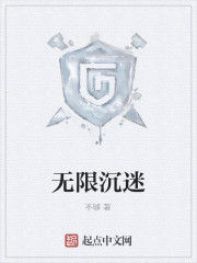 無限沉迷 無限沉迷