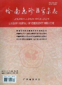 嶺南急診醫學雜誌 嶺南急診醫學雜誌
