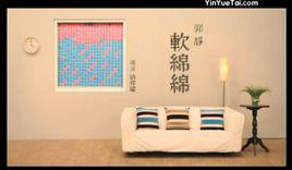軟綿綿[郭靜演唱歌曲]