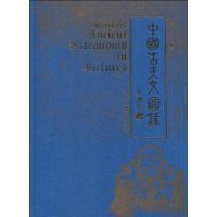 《中國古天文圖錄》