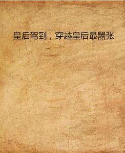 皇后駕到,穿越皇后最囂張 皇后駕到,穿越皇后最囂張