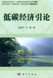低碳經濟引論 低碳經濟引論