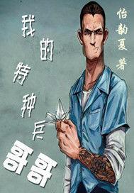 我的特種兵哥哥