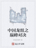 中國龍組之巔峰對決 中國龍組之巔峰對決