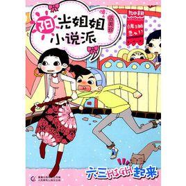 陽光姐姐小說派:六三HIGH起來 陽光姐姐小說派:六三HIGH起來