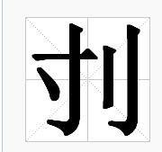 刌 刌