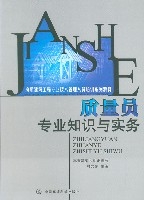 質量員專業知識與實務