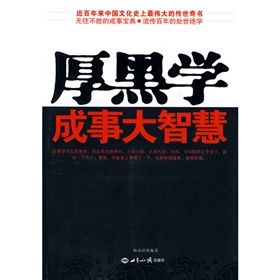 《厚黑學成事大智慧》