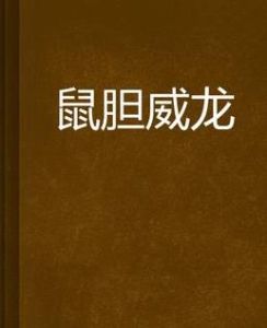 鼠膽威龍 鼠膽威龍