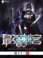 全服最強刺客 全服最強刺客