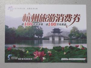 （圖）杭州旅遊消費券