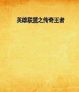 英雄聯盟之傳奇王者