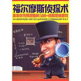 福爾摩斯偵探術 福爾摩斯偵探術
