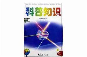 小學生閱讀精品庫(科普知識) 小學生閱讀精品庫(科普知識)