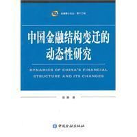 《中國金融結構變遷的動態性研究》