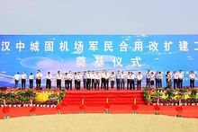漢中軍民合用機場改擴建工程奠基儀式