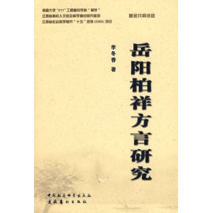 岳陽柏祥方言研究 岳陽柏祥方言研究