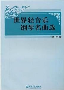 世界輕音樂鋼琴名曲選 世界輕音樂鋼琴名曲選