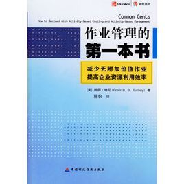 作業管理的第一本書 作業管理的第一本書