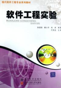 軟體工程實驗 軟體工程實驗