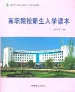 高職院校新生入學讀本 高職院校新生入學讀本