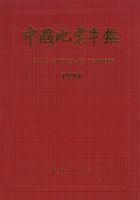 中國地震年鑑1997