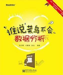誰說菜鳥不會數據分析 誰說菜鳥不會數據分析