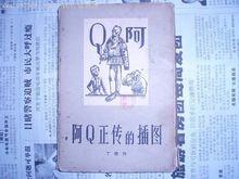阿Q正傳插圖