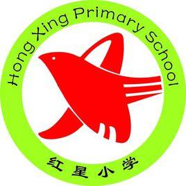 長沙雨花區紅星國小 長沙雨花區紅星國小