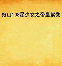 娘山108星少女之帝皇紫微 娘山108星少女之帝皇紫微
