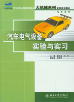 汽車電氣設備實驗與實習