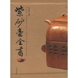 紫砂壺全書 紫砂壺全書