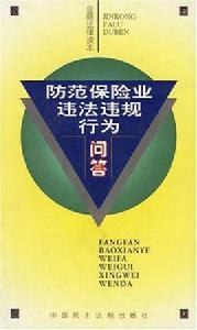 金融法律讀本·防範保險業違法違規行為問答 金融法律讀本·防範保險業違法違規行為問答