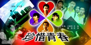 《珍惜青春》 《珍惜青春》