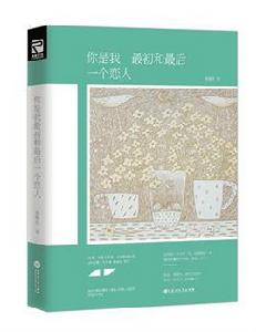 你是我最初和最後一個戀人 你是我最初和最後一個戀人