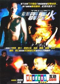 《台灣霹靂火》