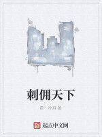 刺傭天下 刺傭天下