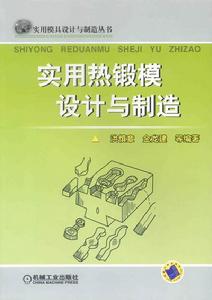 實用熱鍛模設計與製造