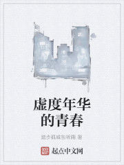 虛度年華的青春 虛度年華的青春