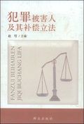 犯罪被害人及其補償立法 犯罪被害人及其補償立法