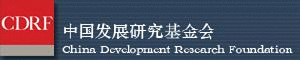 （圖）中國發展基金會