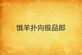 餓羊撲向極品郎 餓羊撲向極品郎